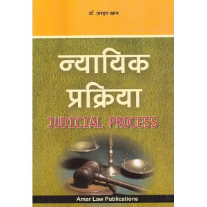 Amar Law Publication's Judicial Process [न्यायिक प्रक्रिया - Hindi] for LL.M by Dr. Farhat Khan